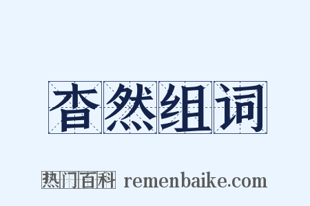 杳然组词是什么意思的图片